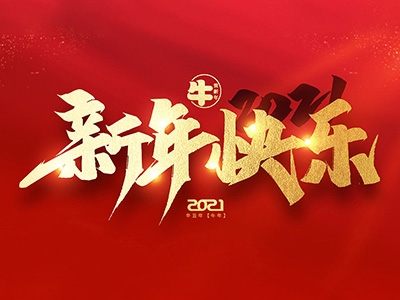 麗水興昌新材料科技股份有限公司恭祝全國人民2021年新年快樂！