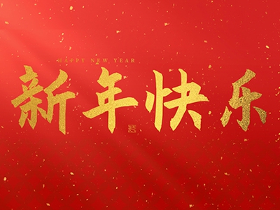 麗水興昌新材料科技股份有限公司祝大家2025新年快樂！